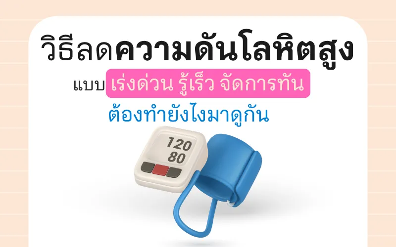 Thumbnail วิธีลดความดันโลหิตสูง แบบเร่งด่วน 800x500